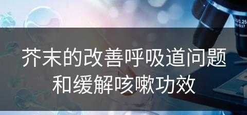 芥末的改善呼吸道问题和缓解咳嗽功效